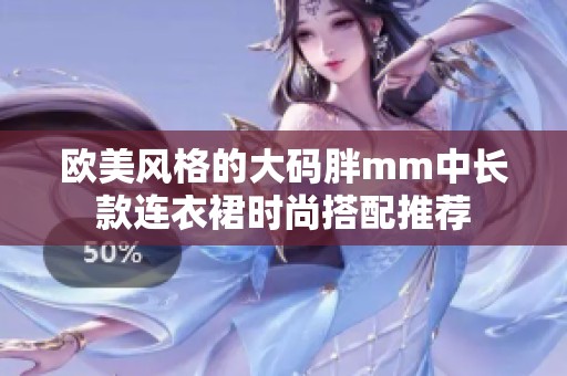 欧美风格的大码胖mm中长款连衣裙时尚搭配推荐