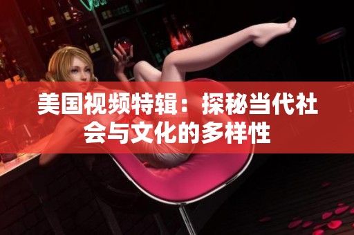 美国视频特辑：探秘当代社会与文化的多样性