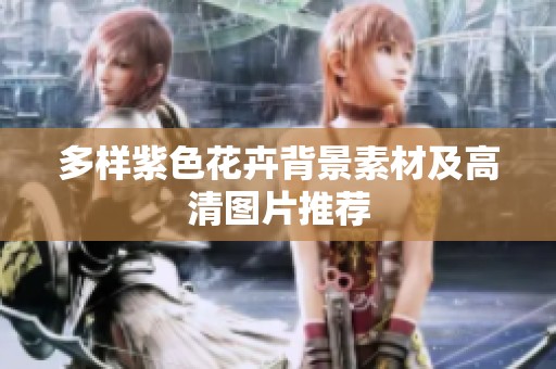 多样紫色花卉背景素材及高清图片推荐