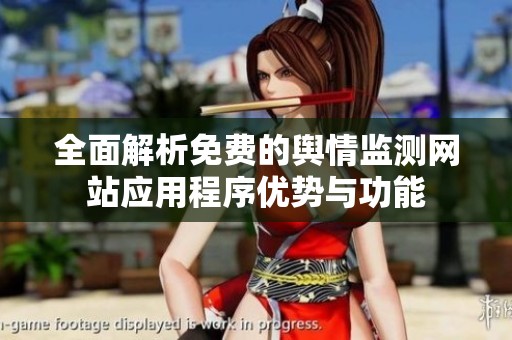 全面解析免费的舆情监测网站应用程序优势与功能