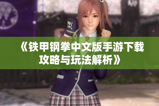 《铁甲钢拳中文版手游下载攻略与玩法解析》
