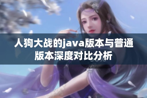 人狗大战的java版本与普通版本深度对比分析