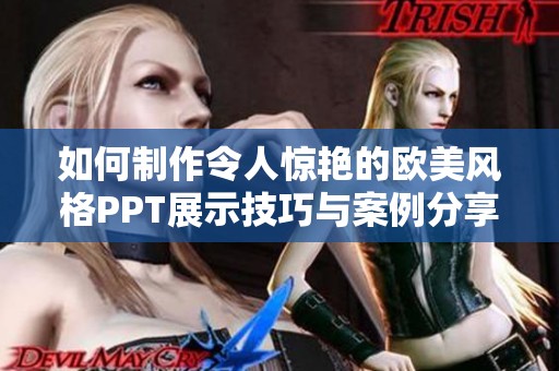 如何制作令人惊艳的欧美风格PPT展示技巧与案例分享