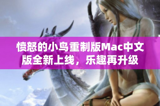 愤怒的小鸟重制版Mac中文版全新上线，乐趣再升级