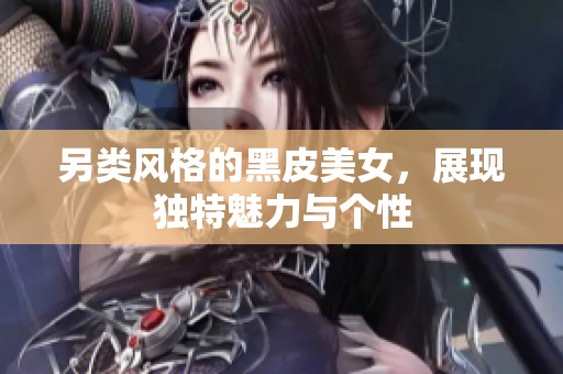 另类风格的黑皮美女，展现独特魅力与个性