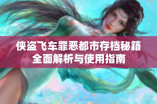 侠盗飞车罪恶都市存档秘籍全面解析与使用指南