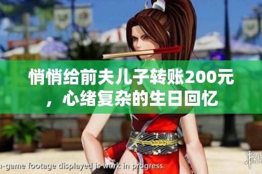 悄悄给前夫儿子转账200元，心绪复杂的生日回忆