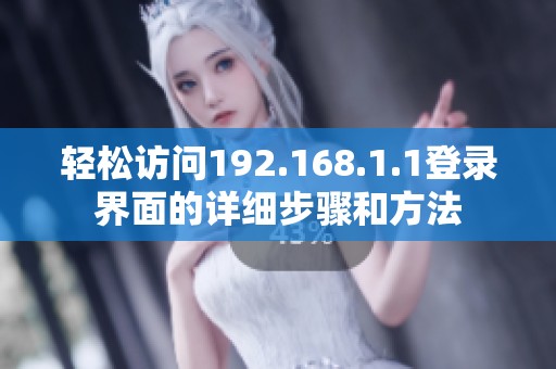 轻松访问192.168.1.1登录界面的详细步骤和方法