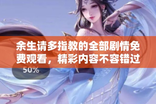 余生请多指教的全部剧情免费观看，精彩内容不容错过
