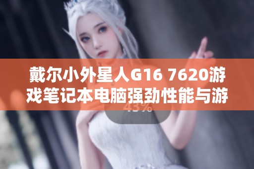 戴尔小外星人G16 7620游戏笔记本电脑强劲性能与游戏畅玩并存
