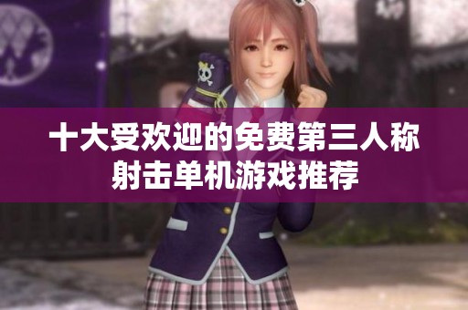 十大受欢迎的免费第三人称射击单机游戏推荐