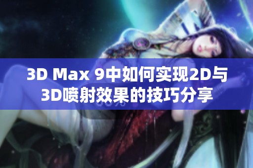 3D Max 9中如何实现2D与3D喷射效果的技巧分享