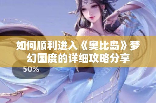 如何顺利进入《奥比岛》梦幻国度的详细攻略分享