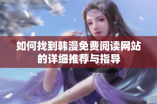 如何找到韩漫免费阅读网站的详细推荐与指导