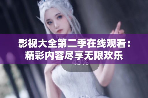 影视大全第二季在线观看：精彩内容尽享无限欢乐