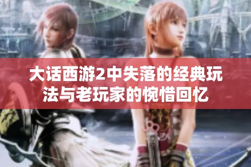 大话西游2中失落的经典玩法与老玩家的惋惜回忆