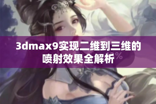 3dmax9实现二维到三维的喷射效果全解析