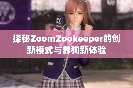 探秘ZoomZookeeper的创新模式与养狗新体验