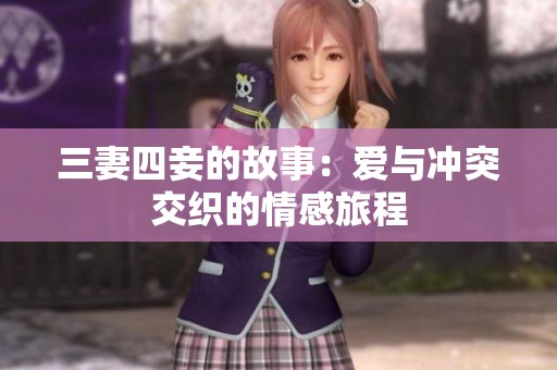 三妻四妾的故事：爱与冲突交织的情感旅程