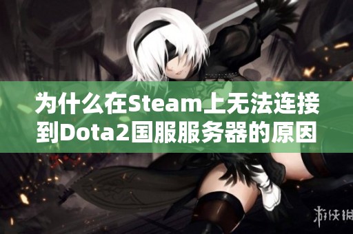 为什么在Steam上无法连接到Dota2国服服务器的原因探讨
