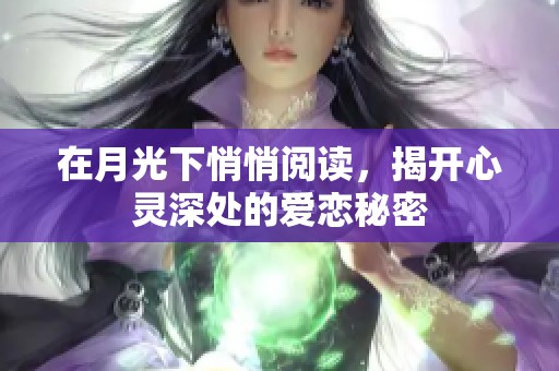在月光下悄悄阅读，揭开心灵深处的爱恋秘密