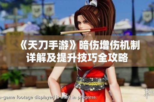 《天刀手游》暗伤增伤机制详解及提升技巧全攻略