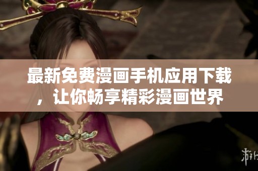 最新免费漫画手机应用下载，让你畅享精彩漫画世界