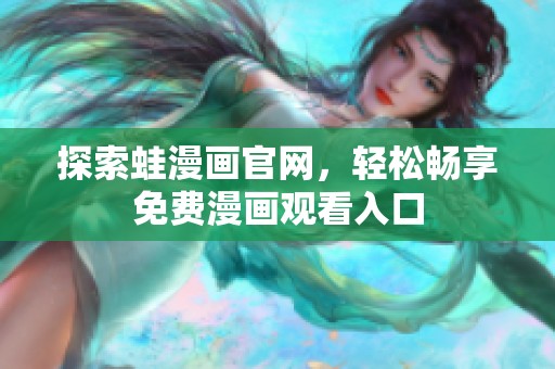 探索蛙漫画官网，轻松畅享免费漫画观看入口