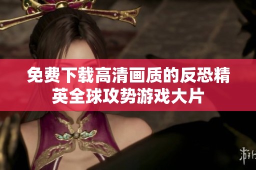 免费下载高清画质的反恐精英全球攻势游戏大片