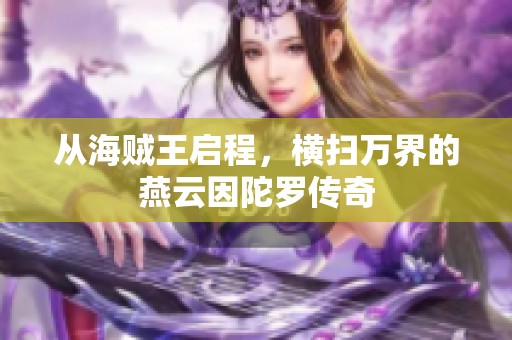 从海贼王启程，横扫万界的燕云因陀罗传奇
