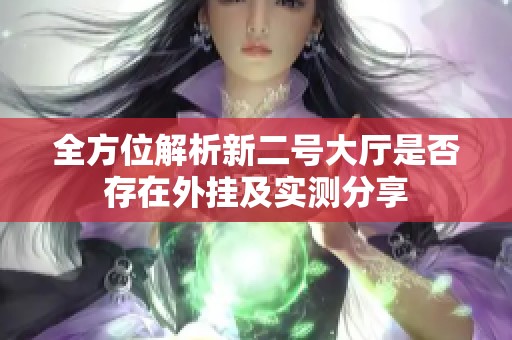 全方位解析新二号大厅是否存在外挂及实测分享