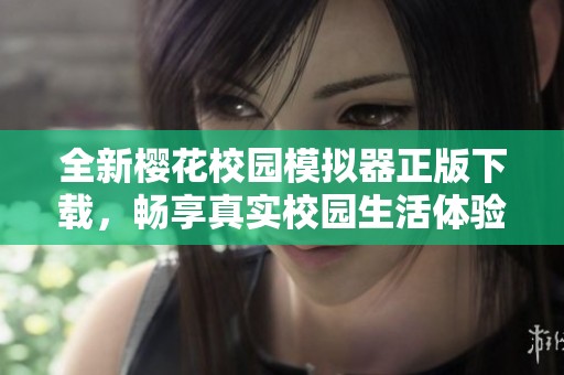 全新樱花校园模拟器正版下载，畅享真实校园生活体验
