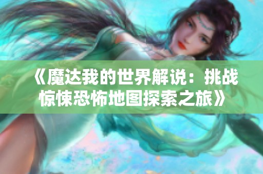 《魔达我的世界解说：挑战惊悚恐怖地图探索之旅》