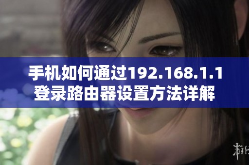 手机如何通过192.168.1.1登录路由器设置方法详解