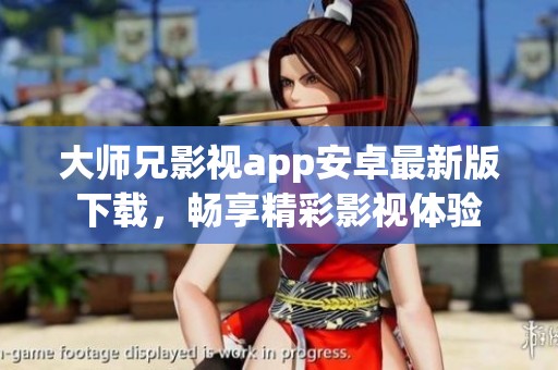 大师兄影视app安卓最新版下载，畅享精彩影视体验