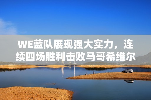WE蓝队展现强大实力，连续四场胜利击败马哥希维尔
