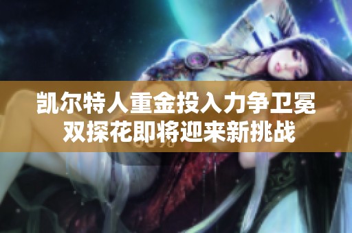 凯尔特人重金投入力争卫冕 双探花即将迎来新挑战