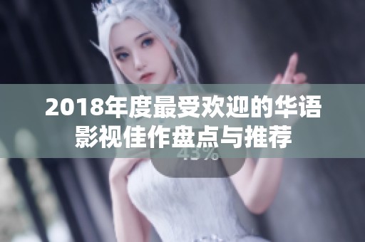 2018年度最受欢迎的华语影视佳作盘点与推荐