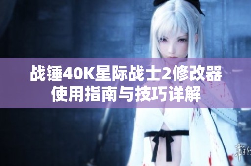 战锤40K星际战士2修改器使用指南与技巧详解