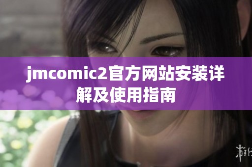 jmcomic2官方网站安装详解及使用指南
