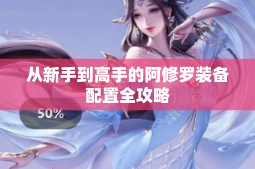 从新手到高手的阿修罗装备配置全攻略