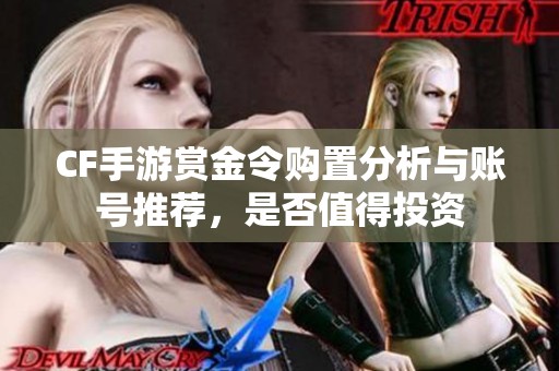 CF手游赏金令购置分析与账号推荐，是否值得投资