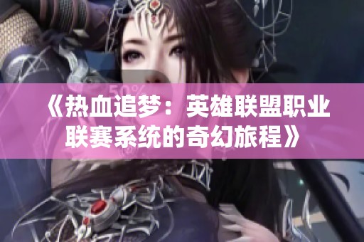 《热血追梦：英雄联盟职业联赛系统的奇幻旅程》