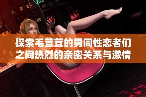 探索毛茸茸的男同性恋者们之间热烈的亲密关系与激情交流