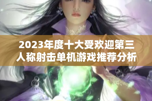 2023年度十大受欢迎第三人称射击单机游戏推荐分析