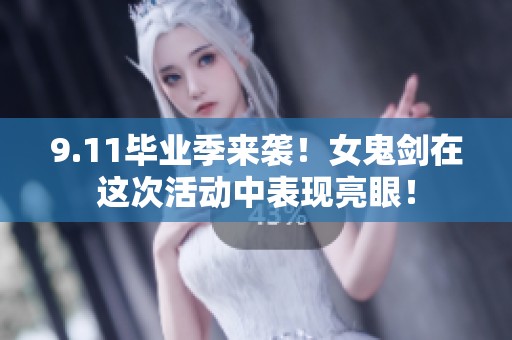 9.11毕业季来袭！女鬼剑在这次活动中表现亮眼！