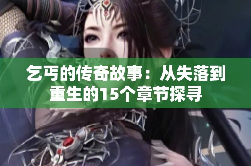 乞丐的传奇故事：从失落到重生的15个章节探寻