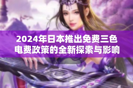 2024年日本推出免费三色电费政策的全新探索与影响分析