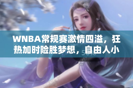 WNBA常规赛激情四溢，狂热加时险胜梦想，自由人小胜王牌