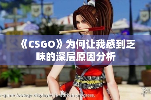 《CSGO》为何让我感到乏味的深层原因分析